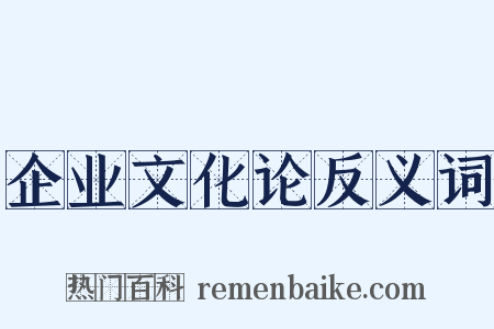 企业文化论反义词是什么意思的图片